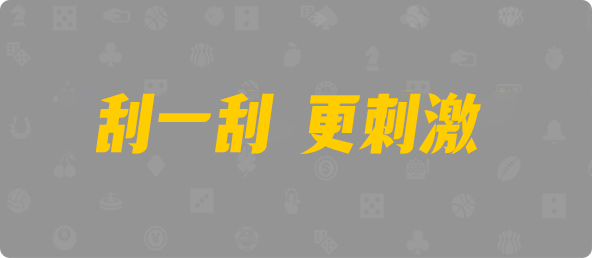 加拿大28预测，加拿大28在线预测网，极致火热优质的，免费预测，光头强预测